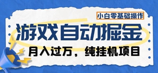 游戏全自动掘金纯挂G项目，月入过1W，小白零基础可操作长期稳定【揭秘】-创领云聚