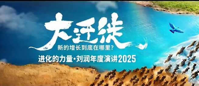2025刘润年度演讲全程回放，大迁徙新的增长到底在哪里？-创领云聚
