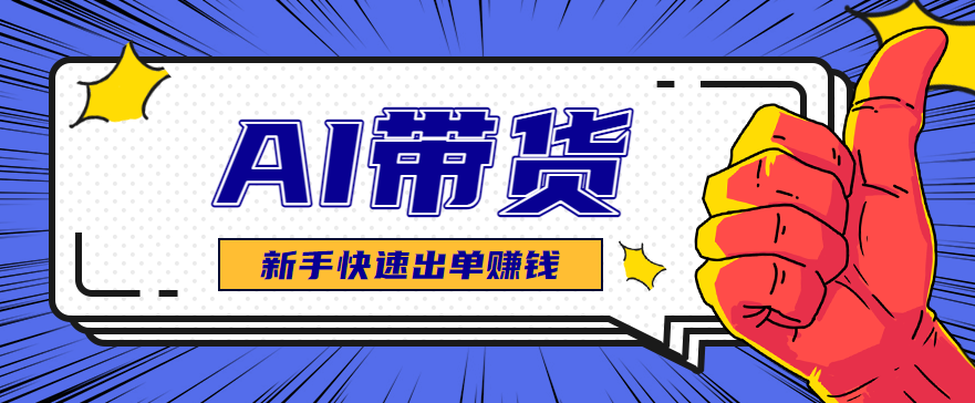 AI图文卖货：选品和测品，新手用最短的时间，快速测出能出单的好品！-创领云聚