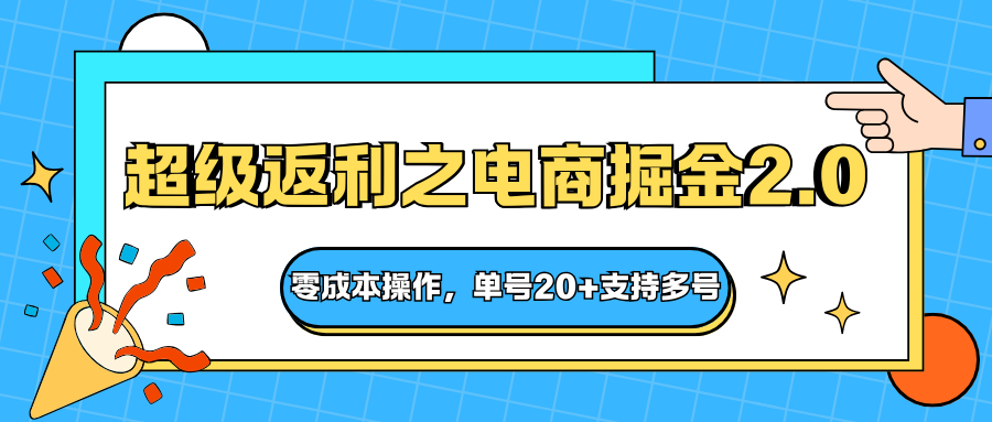 快递淘金系列；超级返利之电商掘金2.0，零成本操作，单号20+支持多号-创领云聚