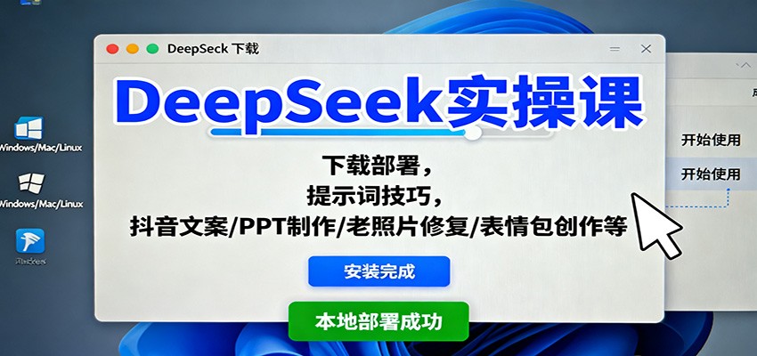 DeepSeek实操课：下载部署，提示词技巧，抖音文案/PPT制作/老照片修复/表情包创作等-创领云聚