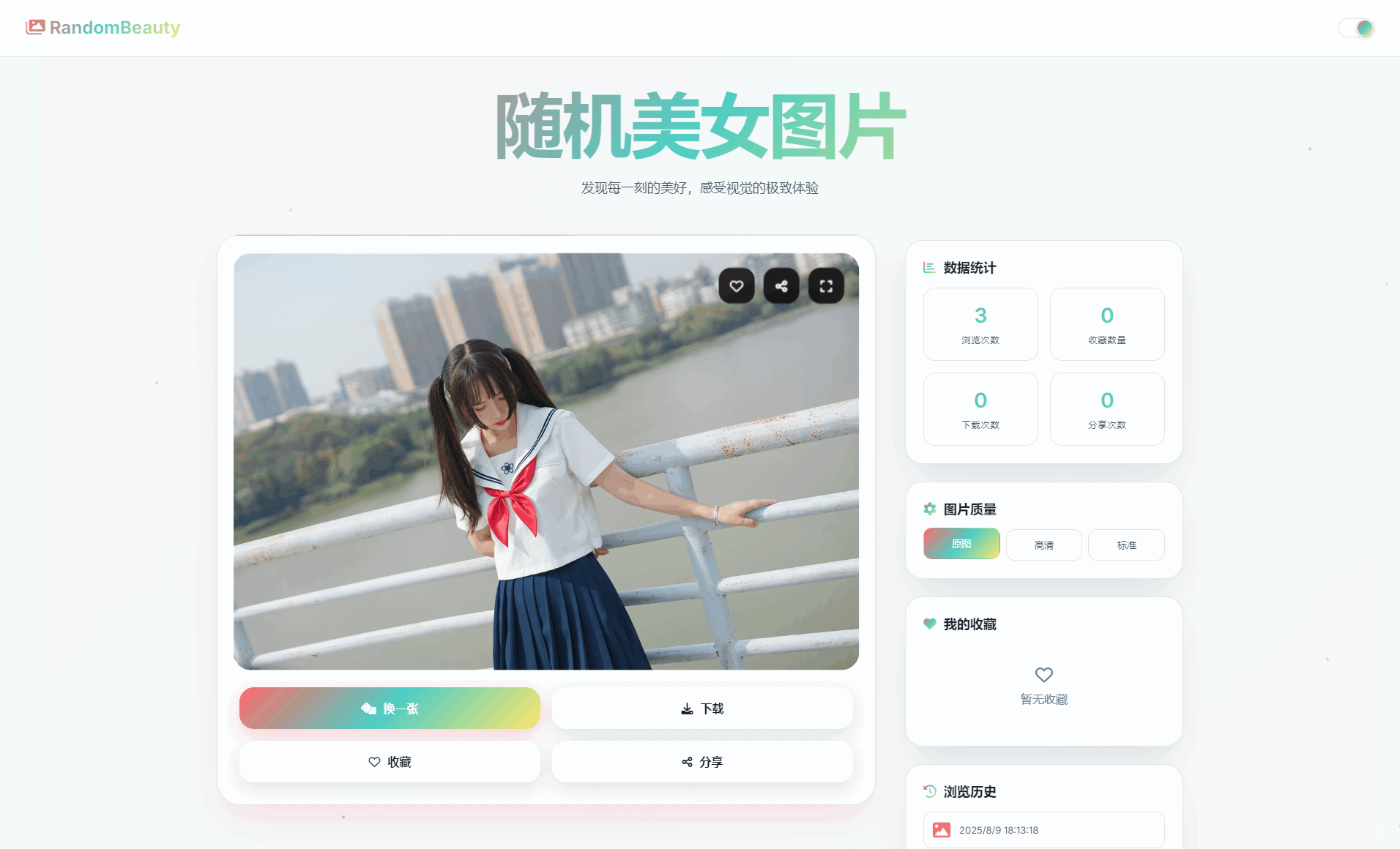 随机小姐姐图片源码_极致UI_保存历史缓存源码分享-创领云聚