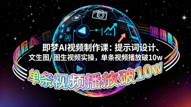 即梦AI视频制作课：提示词设计、文生图/图生视频实操，单条视频播放破10w-创领云聚