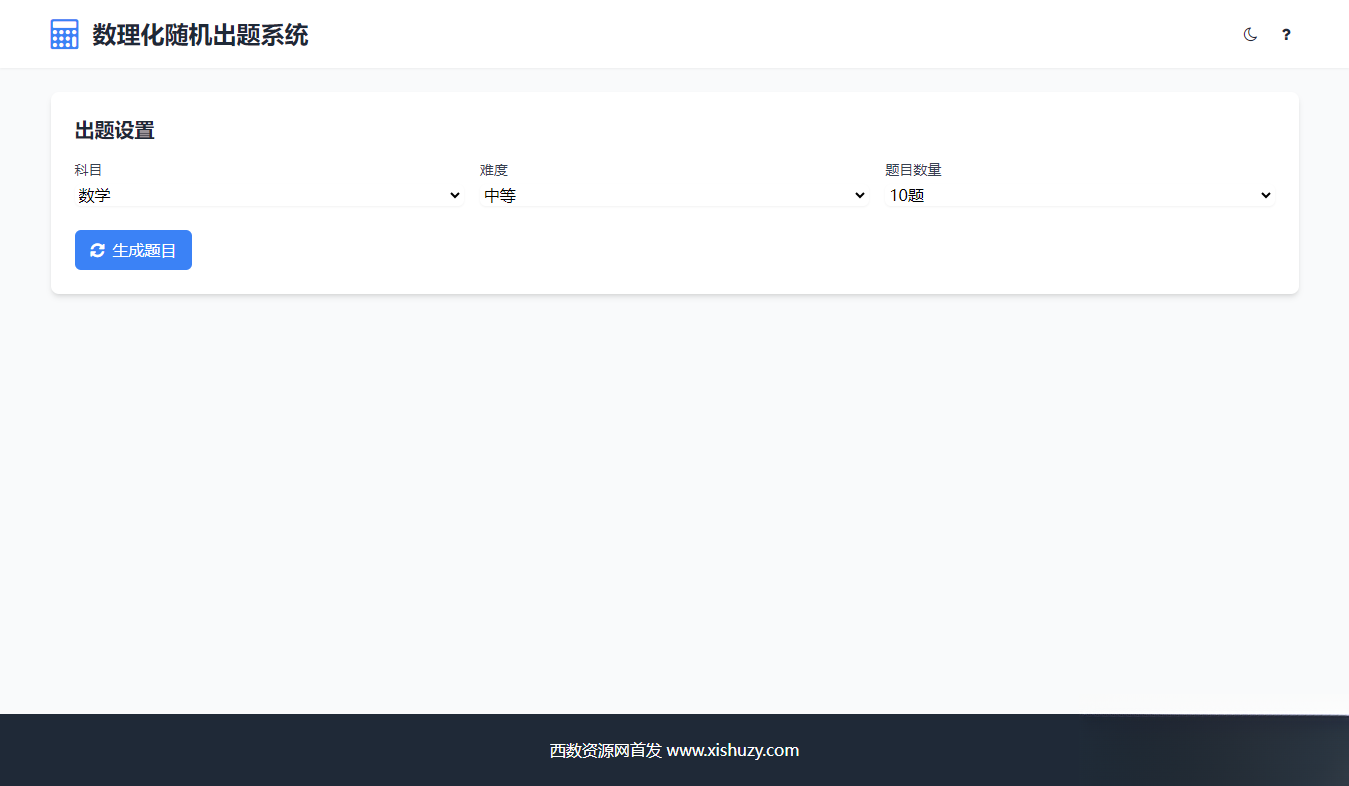 学会数理化走遍天下都不怕数理化随机出题系统源码-创领云聚