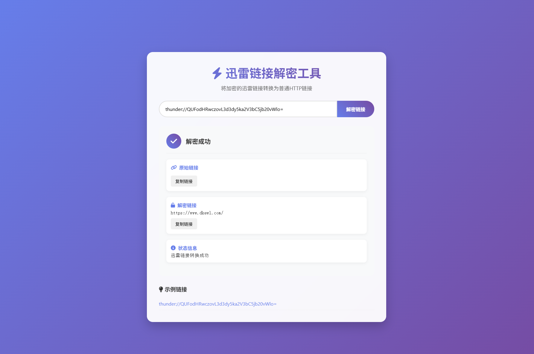 迅雷链接在线解密解析工具系统源码/本地化API/开源-创领云聚