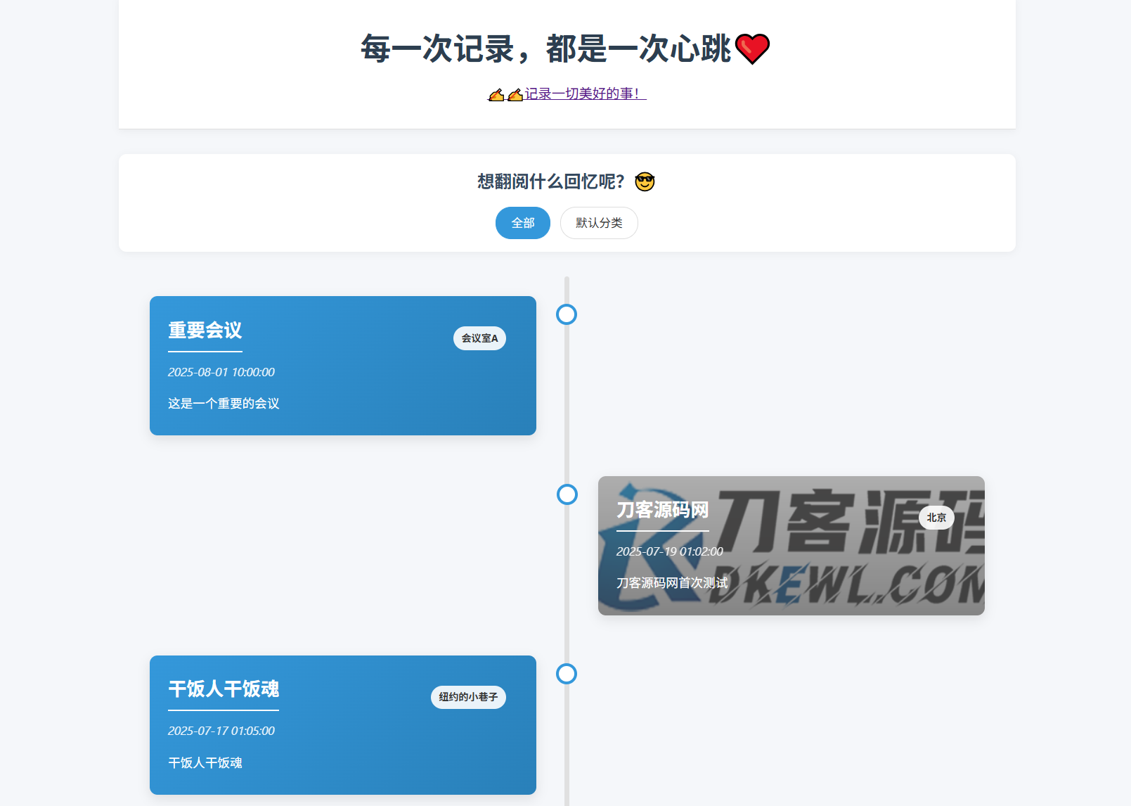 全开源个人事件记录系统源码/纪恋日时间回顾-创领云聚