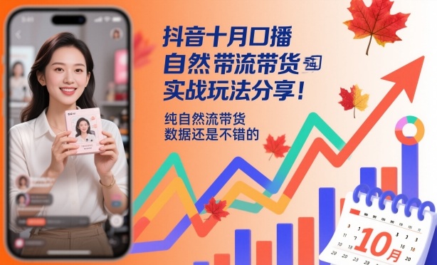 抖音十月口播自然流带货实战玩法分享,纯自然流带货,数据还是不错的-创领云聚