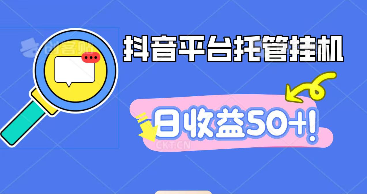 抖音平台托管挂机，打粉引流一条龙，包回收，仅需一部手机即可无限挂机，日收益50+-创领云聚