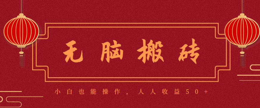 零成本零门槛无脑搬砖项目，新手也能日收益50+，可批量操作赚更多-创领云聚