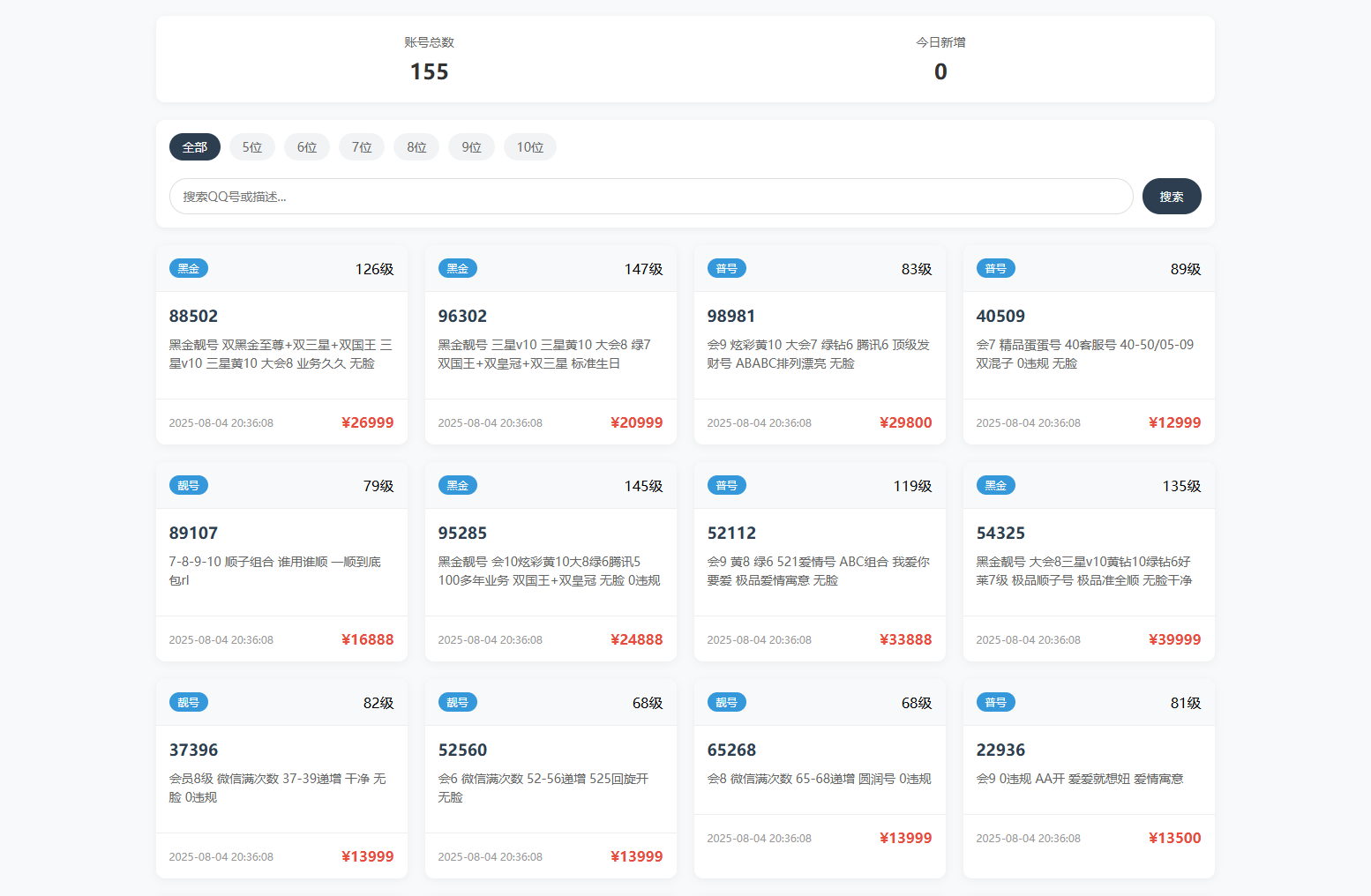 扣扣号码展示网站源码_号码售卖展示系统源码 全开源 带后台-创领云聚
