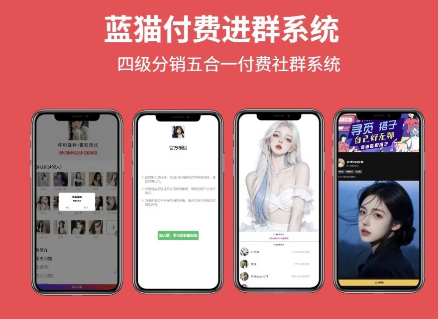 蓝猫进群系统公益版 蓝猫付费进群系统 五合一系统-创领云聚