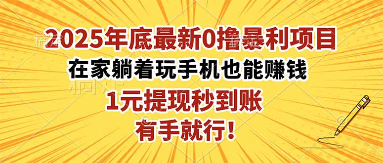 2025年底最新0撸暴利项目，在家也能躺赚，1元秒提现，有手就行！-创领云聚