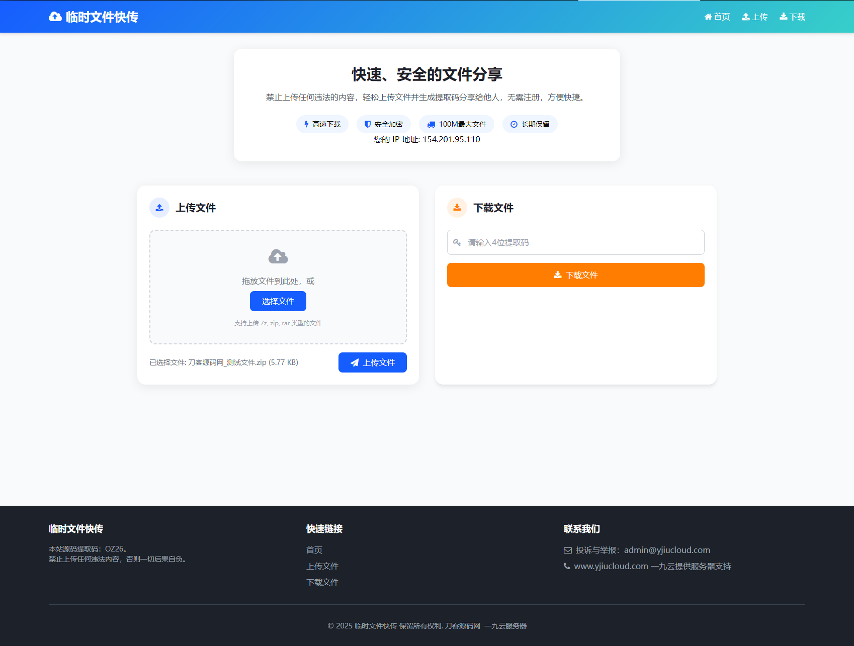 最新临时文件快传系统源码 轻量化 带后台 首发-创领云聚