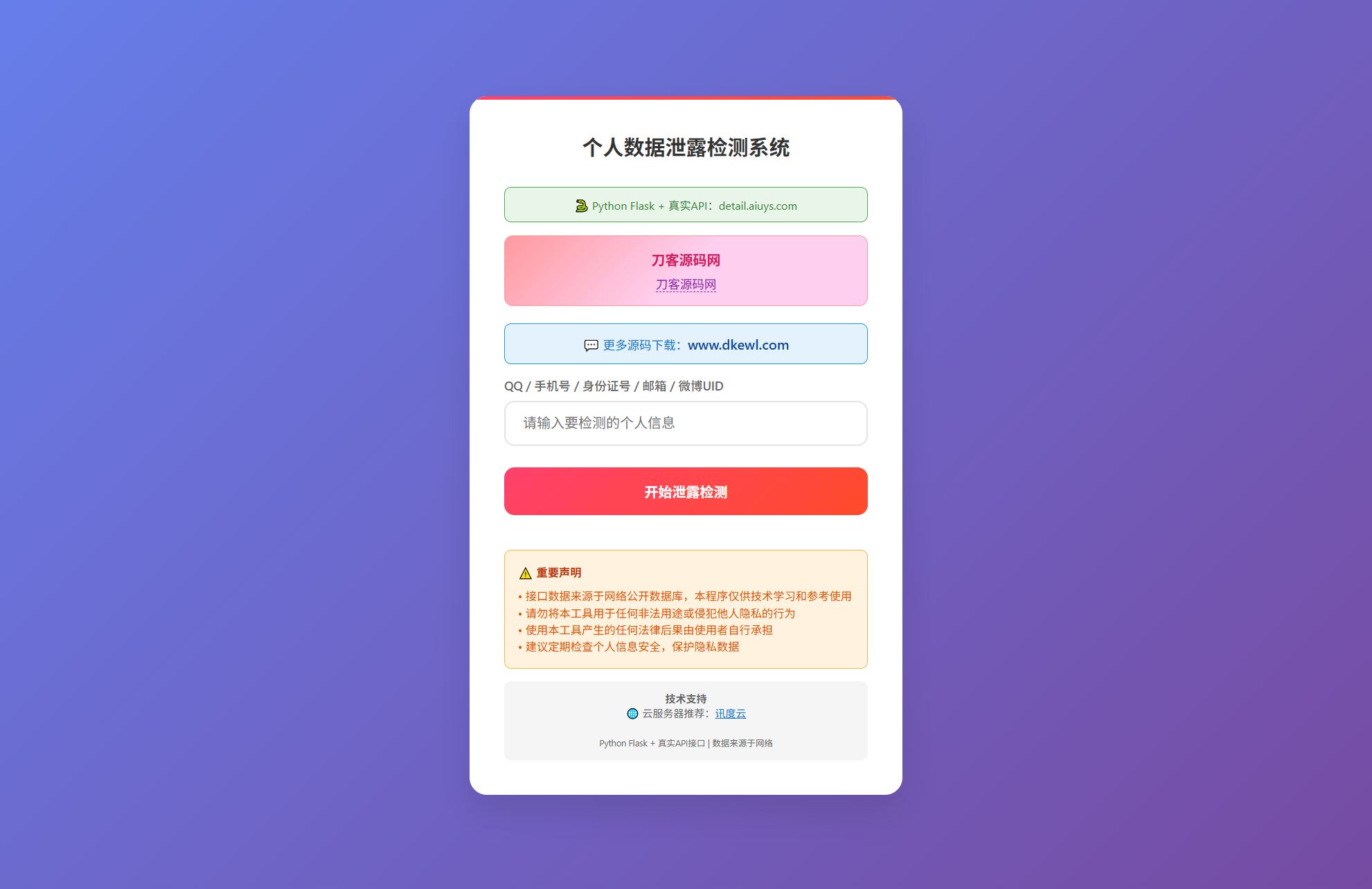 KaiGe个人数据检测系统-创领云聚