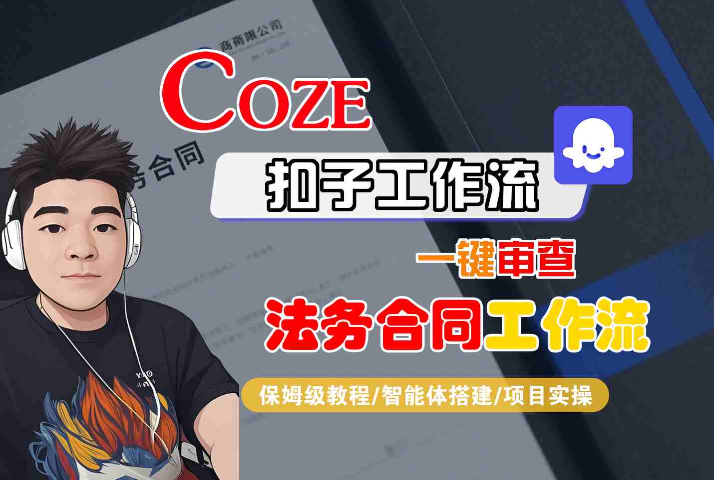 Coze扣子智能体工作流一键审查“法务合同“工作流，全流程保姆级教学-创领云聚