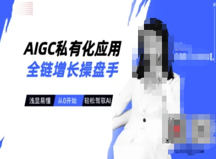 AIGC私有化应用全链增长操盘手，浅显易懂，从0开始轻松，驾驭AI-创领云聚