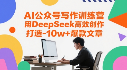 AI公众号写作训练营，用DeepSeek高效创作，打造10w+爆款文章-创领云聚