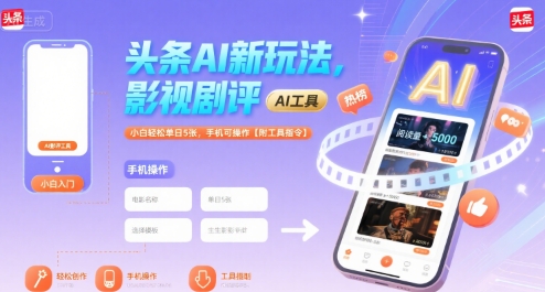头条AI新玩法，影视剧评，小白轻松单日5张，手机可操作【附工具指令】-创领云聚