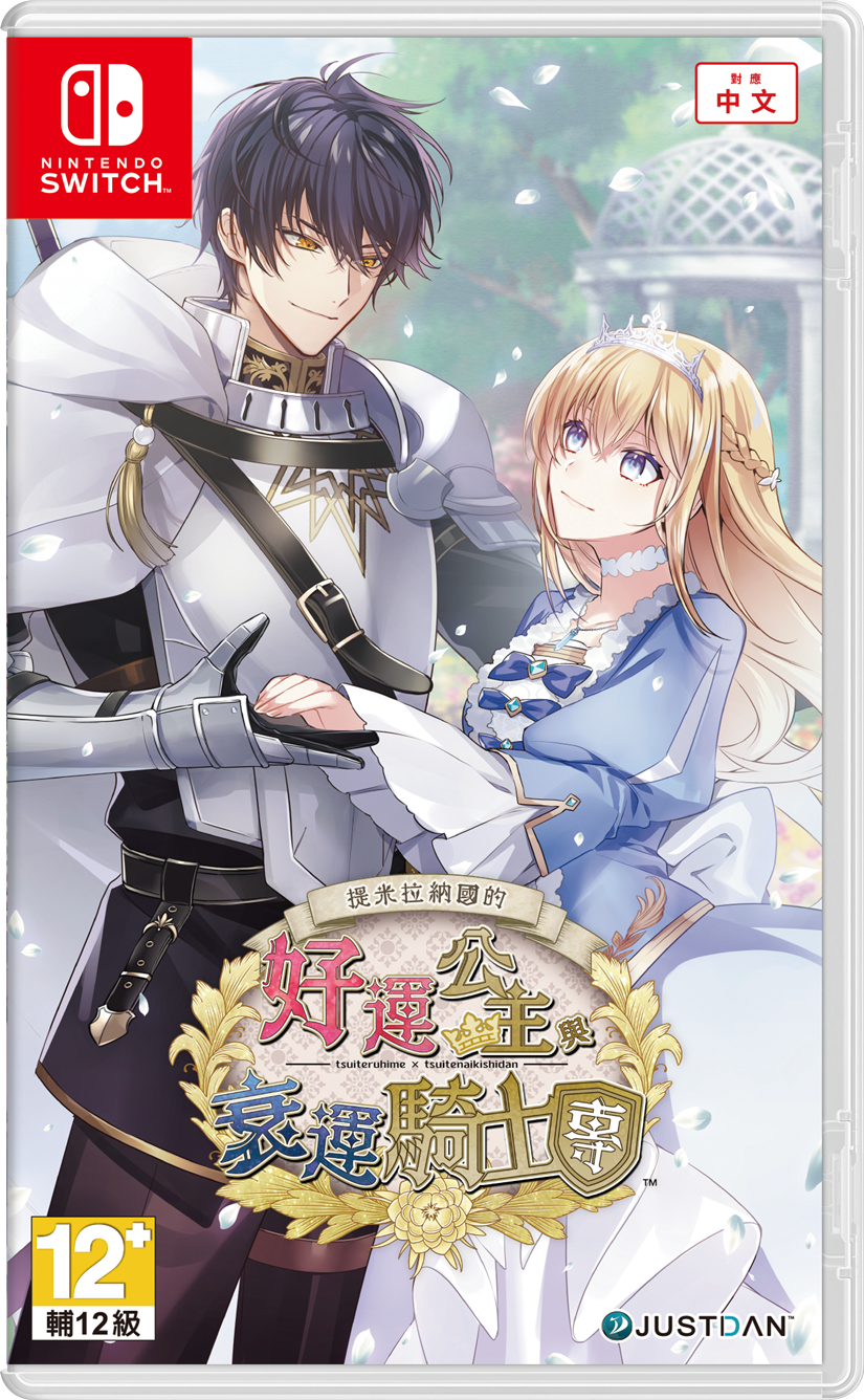 【乙女】《提米拉纳国的好运公主与衰运骑士团》switch港版中文下载-创领云聚