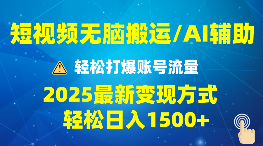 2025短视频AI辅助爆流技巧，最新变现玩法月入1万+，批量上可月入5万-创领云聚