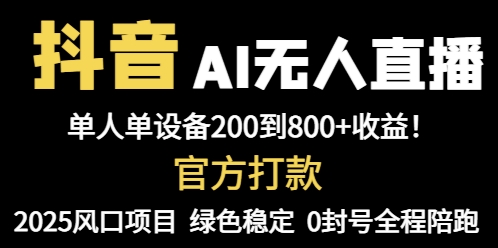 抖音AI无人直播，全自动带货，单设备轻松躺赚800+，我愿称今年最牛逼…-创领云聚