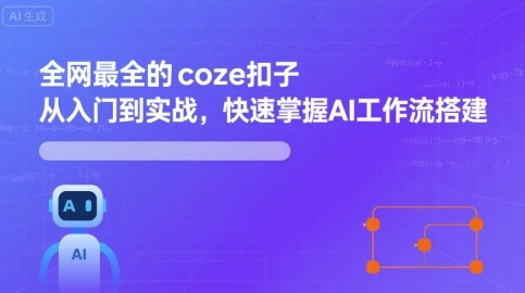 全网最全的coze扣子从入门到实战，快速掌握AI工作流搭建-创领云聚