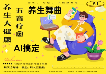 AI+养生+疗愈,五音疗愈另辟蹊径做养生,流量条条百万爆款, N种变现渠道,月入五位数