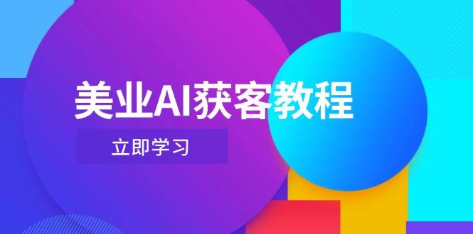 美业AI获客教程，用Deepseek+数字人，轻松玩转抖音直播间-创领云聚