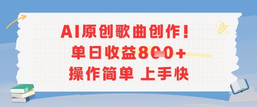 AI原创歌曲创作，单日收益多张，操作简单上手快-创领云聚