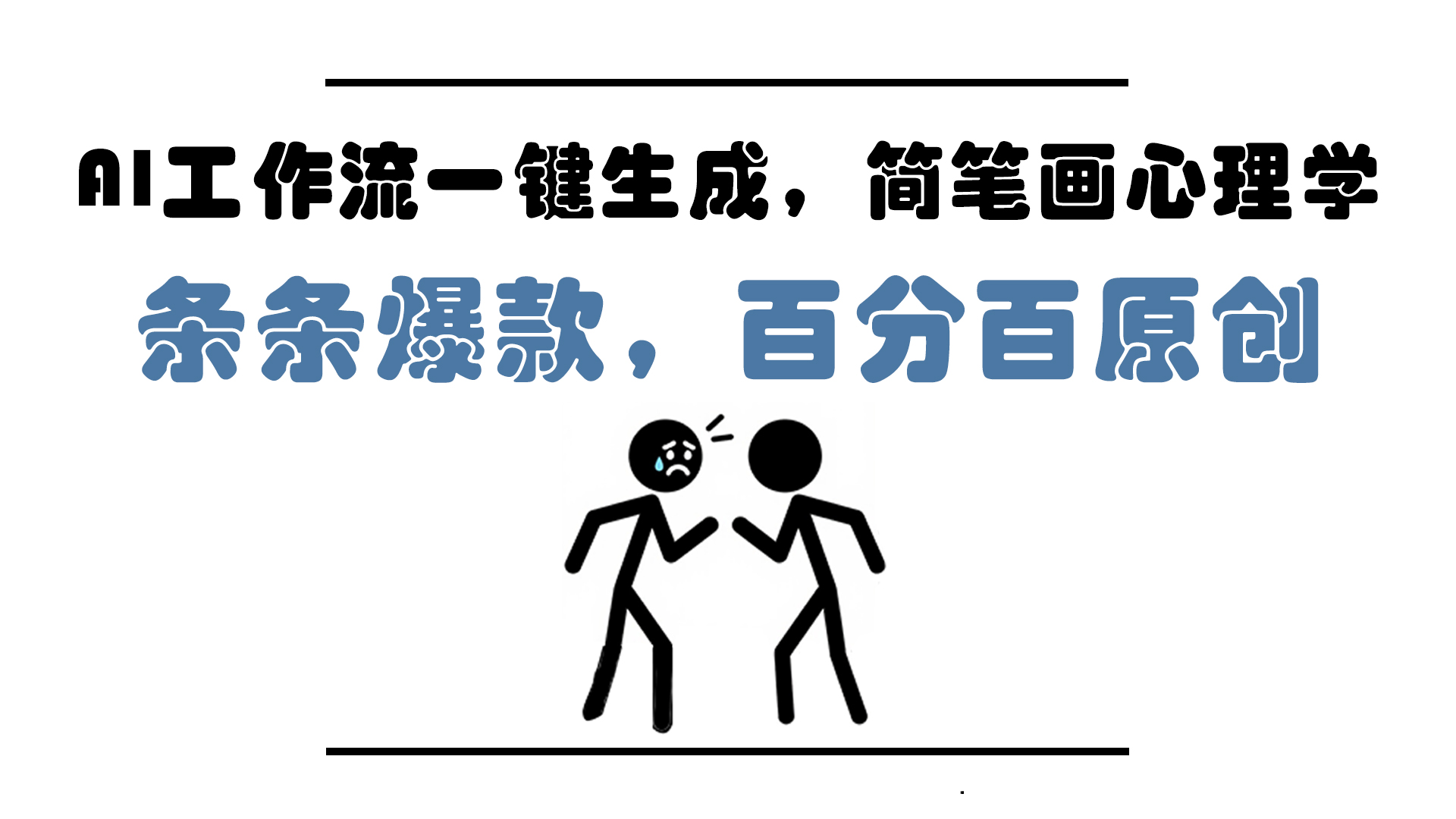 AI工作流一键生成，简笔画心理学，条条爆款，百分百原创，小白5分钟上…-创领云聚