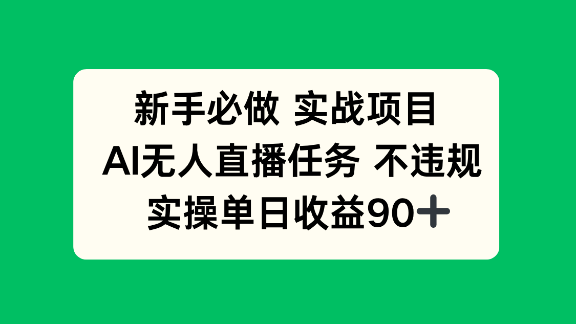新手必做实战项目，AI无人直播任务 不违规，实操单日收益90+-创领云聚