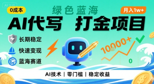 0成本AI代写打金，绿色蓝海项目，主打长期稳定，快速变现，轻松月入1w【揭秘】-创领云聚