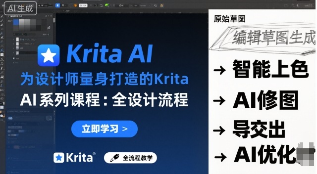 为设计师量身打造的Krita AI系列课程，全设计流程，实时AI手绘-创领云聚