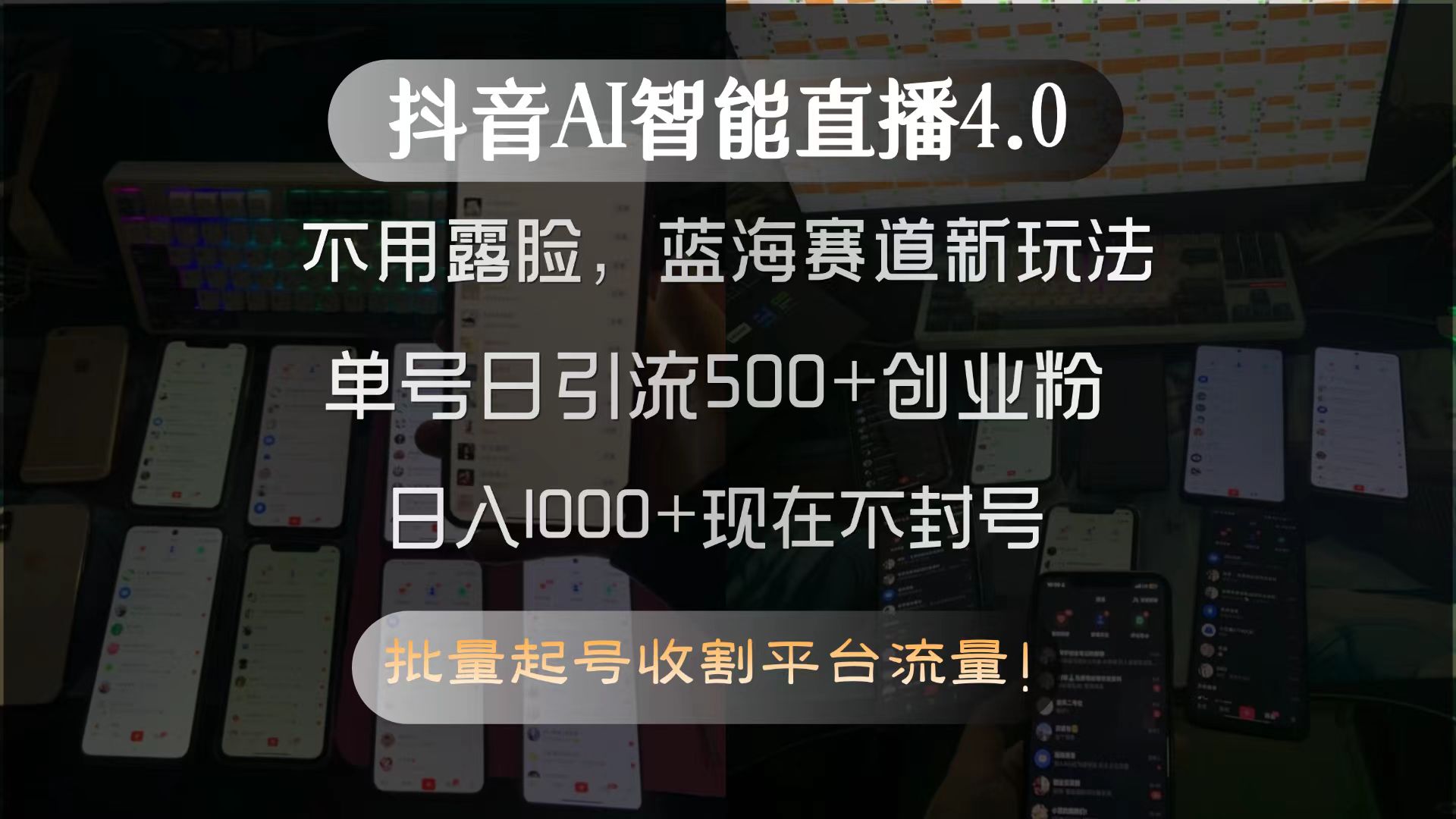 抖音AI智能直播4.0，不用露脸，蓝海赛道新玩法，单号日引流500+创业粉...-创领云聚