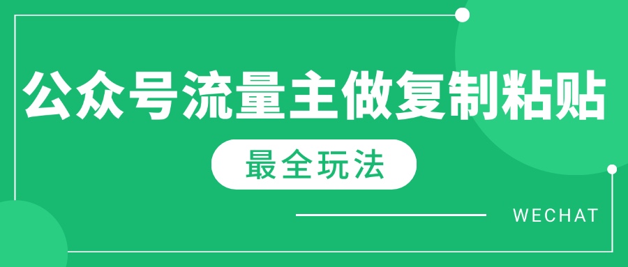 最新完整Ai流量主爆文玩法，每天只要5分钟做复制粘贴，每月轻松10000+-创领云聚