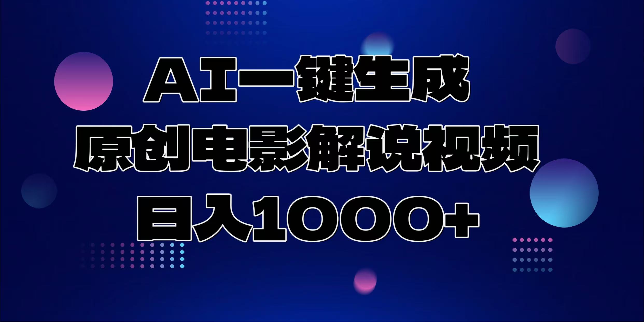 AI一键生成原创电影解说视频，日入1000+-创领云聚