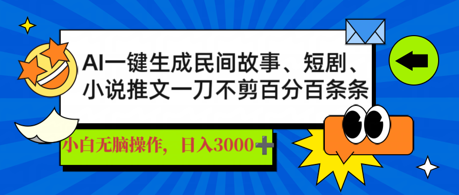 AI一键生成民间故事、推文、短剧，日入3000+，一刀百分百条条爆款-创领云聚