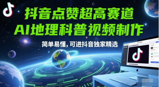 抖音点赞超高赛道，AI地理科普视频制作，简单易懂，可进抖音独家精选-创领云聚