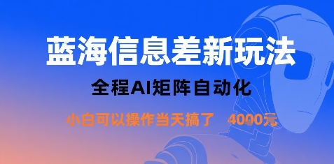 蓝海信息差新玩法，全程AI矩阵自动化小白可以操作当天搞了1k+-创领云聚
