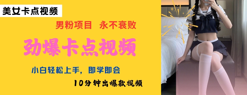 AI制作劲爆卡点美女视频，小白轻松上手，即学即会10分钟出爆款视频-创领云聚