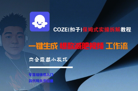 COZE(扣子)保姆式实操拆解教程，一键生成爆款减肥视频工作流，批量产出高质量视频-创领云聚