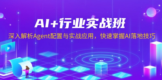 AI+行业实战班，深入解析Agent配置与实战应用，快速掌握AI落地技巧-创领云聚