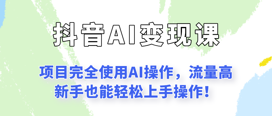 闷声发财的抖音语录项目玩法，全程AI实操，更适合小白操作！-创领云聚
