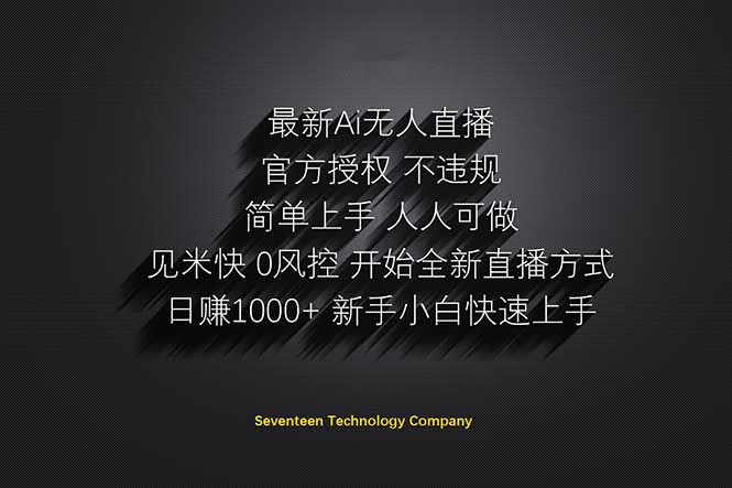 日赚1000++！Ai无人直播躺赚新风口！无需出境，无需说话！单日收益1000+！-创领云聚