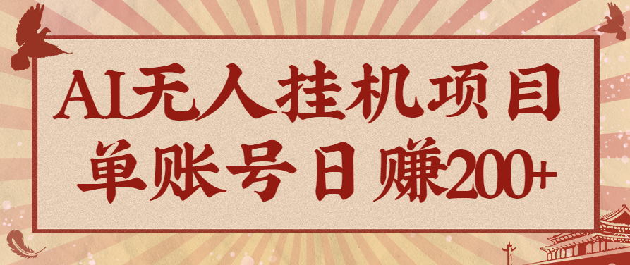 AI无人挂机项目，一个可持续自动化变现收益的玩法，单账号日多赚200+-创领云聚