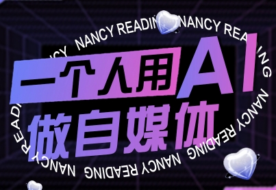 一个人用AI做自媒体，助力零基础者快速掌握自媒体技能，实现从起号到变现的突破(更新9月)-创领云聚