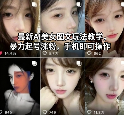 最新AI美女图文玩法教学，暴力起号涨粉，手机即可操作-创领云聚