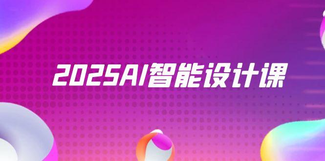 2025AI智能设计课，StableDiffusion+ComfyUI，室内景观全流程实战-创领云聚