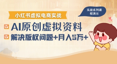 借助AI操作小红书虚拟电商，解决资料版权问题，新手轻松月入1W+-创领云聚