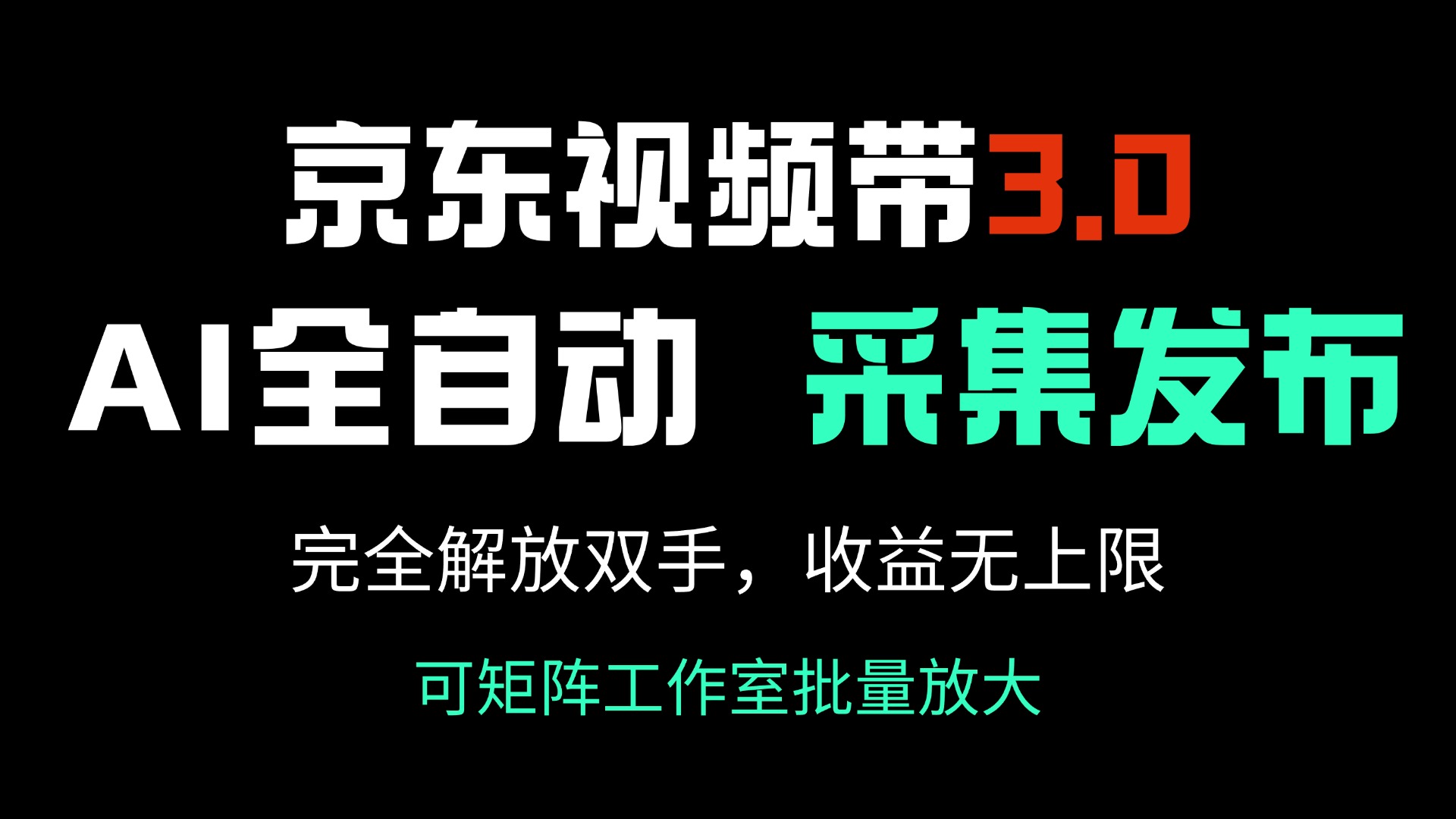 京东视频带货3.0，Ai全自动采集＋自动发布，完全解放双手，收入无上限...-创领云聚